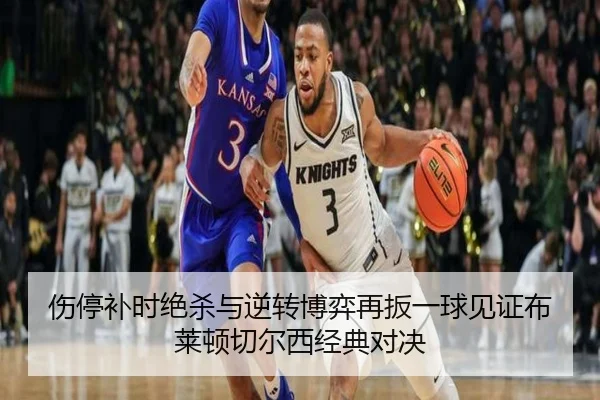 伤停补时绝杀与逆转博弈再扳一球见证布莱顿切尔西经典对决