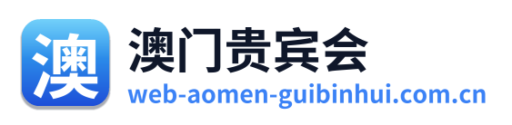 澳门贵宾会 Logo